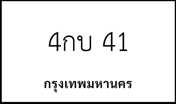 4กบ 41